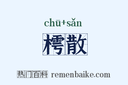 樗散是什么意思的图片